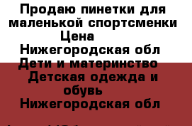 Продаю пинетки для маленькой спортсменки › Цена ­ 399 - Нижегородская обл. Дети и материнство » Детская одежда и обувь   . Нижегородская обл.